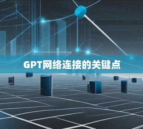 GPT网络连接的关键点 GPT网络连接的关键点