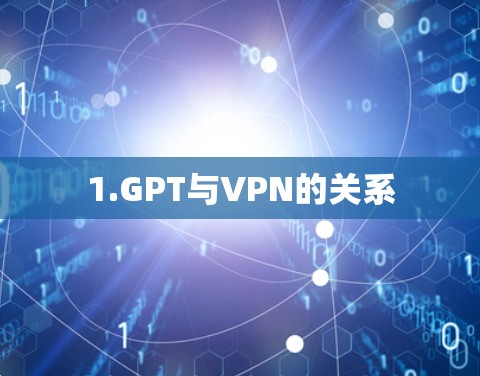 1.GPT与VPN的关系