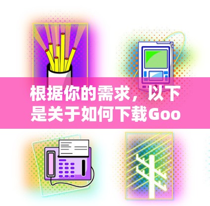 根据你的需求,以下是关于如何下载Goose VPN软件的步骤说明
