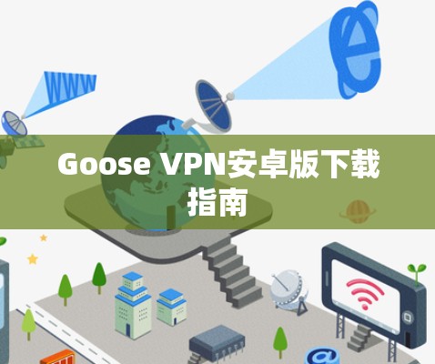 Goose VPN安卓版下载指南