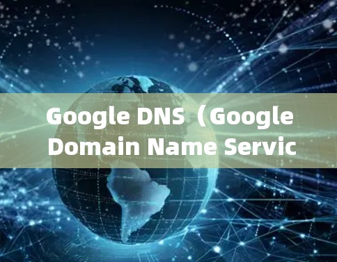 Google DNS(Google Domain Name Service)网络优化是提升网络性能、提高响应速度和减少延迟的重要步骤。以下是一些常用的DNS优化方法和步骤