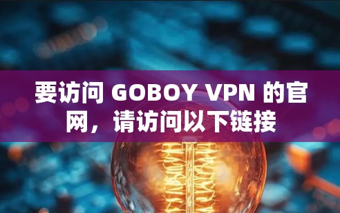 要访问 GOBOY VPN 的官网,请访问以下链接