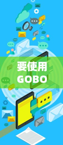 要使用GOBOY VPN Connect连接电脑,您可以按照以下步骤操作