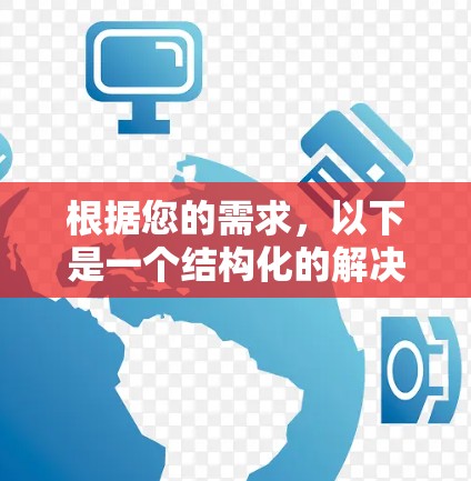 根据您的需求,以下是一个结构化的解决方案,帮助您选择和使用GOBOY VPN手机版