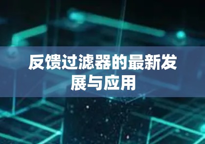 反馈过滤器的最新发展与应用