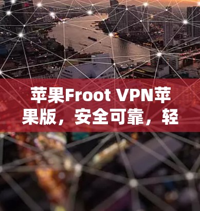 苹果Froot VPN苹果版,安全可靠,轻松连接